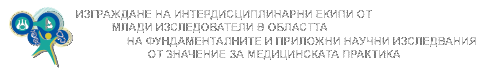 „Изграждане на интердисциплинарни екипи от млади изследователи в областта на фундаменталните и приложни научни изследвания от значение за медицинската практика”